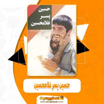 دانلود فایل پی دی اف کتاب حسین پسر غلامحسین مهری پورمنعمی