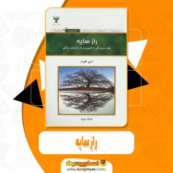 دانلود فایل پی دی اف کتاب راز سایه بی فورد