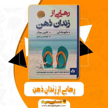 دانلود فایل پی دی اف کتاب رهایی از زندان ذهن کاترین سوتکر