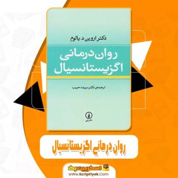 دانلود فایل پی دی اف کتاب روان درمانی اگزیستانسیال اروین دی یالوم