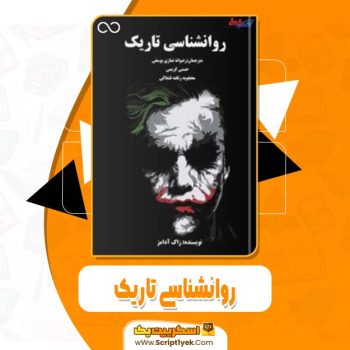 دانلود فایل پی دی اف کتاب روانشناسی تاریک زاک آدامز