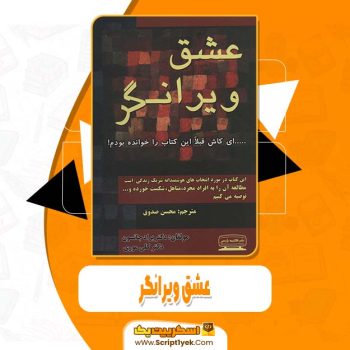 دانلود فایل پی دی اف کتاب عشق ویرانگر کلی موری و براد جانسون