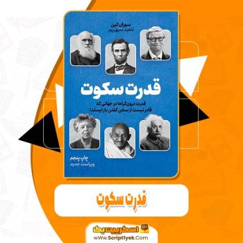 دانلود فایل پی دی اف کتاب قدرت سکوت سوزان کین