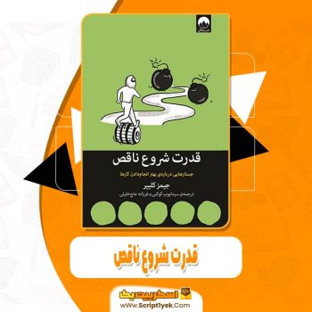 دانلود فایل پی دی اف کتاب قدرت شروع ناقص جیمز کلیر