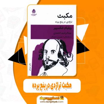 دانلود فایل پی دی اف کتاب مکبث تراژدی در پنج پرده ویلیام شکسپیر