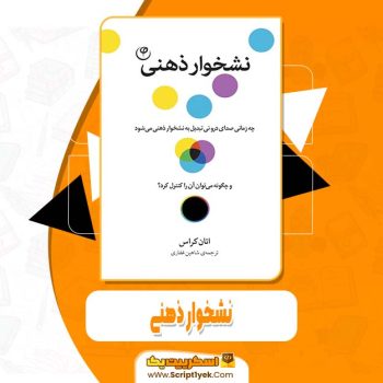 دانلود فایل پی دی اف کتاب نشخوار ذهنی اتان کراس