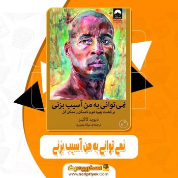 دانلود فایل پی دی اف کتاب نمی توانی به من آسیب بزنی دیوید گاگینز