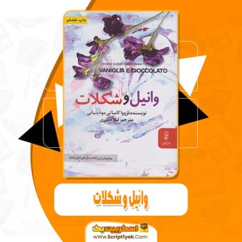 دانلود فایل پی دی اف کتاب وانیل و شکلات ازووا کاساتی مودینیانی