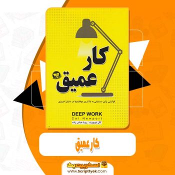 دانلود فایل پی دی اف کتاب کار عمیق کال نیوپورت