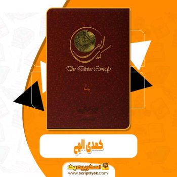 کتاب کمدی الهی دانته آلیگری PDF