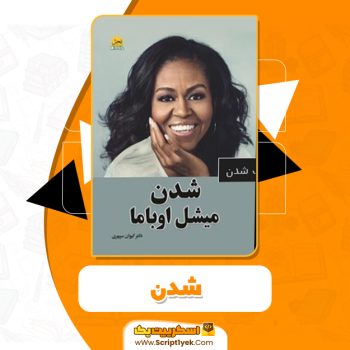 دانلود کتاب شدن میشل اوباما pdf