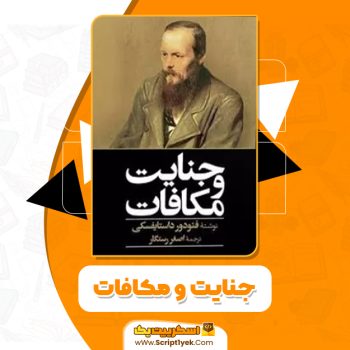 کتاب جنایت و مکافات pdf