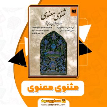 کتاب مثنوی معنوی مولانا جلال الدین محمد بلخی PDF
