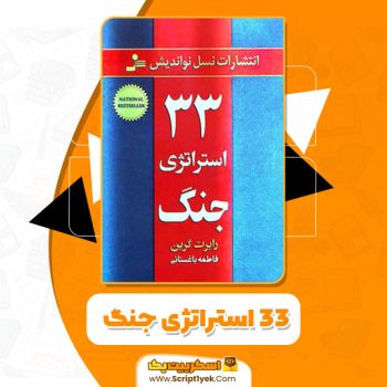 کتاب ۳۳ استراتژی جنگ رابرت گرین PDF