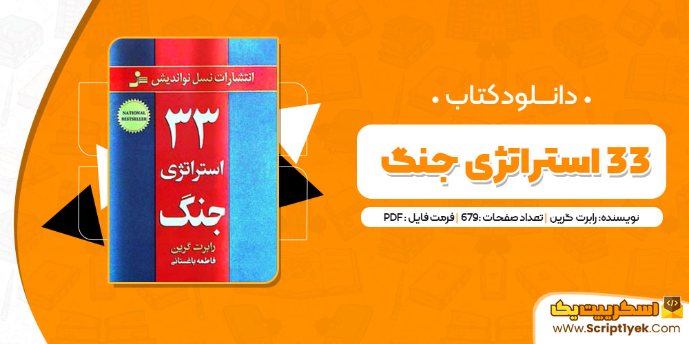 کتاب 33 استراتژی جنگ رابرت گرین PDF