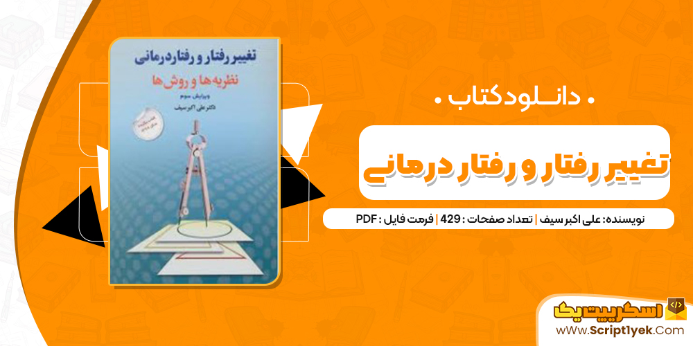 دانلود فایل پی دی اف کتاب تغییر رفتار و رفتار درمانی علی اکبر سیف