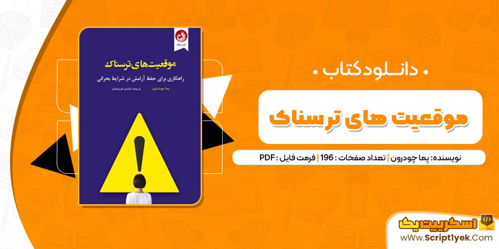 دانلود فایل پی دی اف کتاب موقعیت های ترسناک پما چودرون