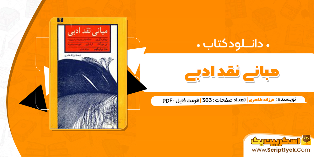 دانلود فایل پی دی اف کتاب مبانی نقد ادبی فرزانه طاهری