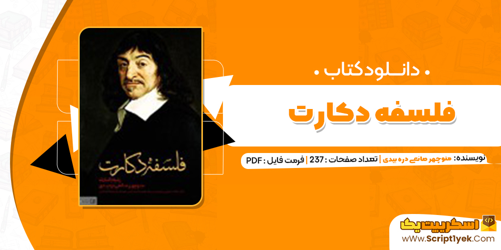 دانلود فایل پی دی اف کتاب فلسفه دکارت منوچهر صانعی دره بیدی