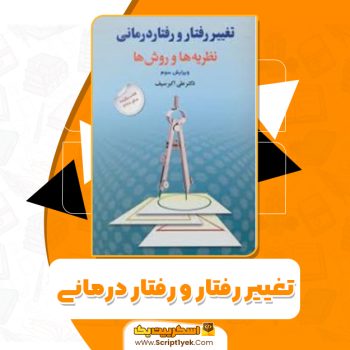 دانلود فایل پی دی اف کتاب تغییر رفتار و رفتار درمانی علی اکبر سیف