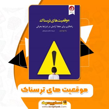 دانلود فایل پی دی اف کتاب موقعیت های ترسناک پما چودرون