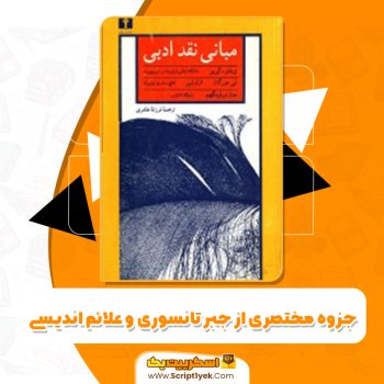 دانلود فایل پی دی اف کتاب مبانی نقد ادبی فرزانه طاهری