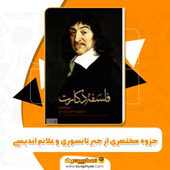 دانلود فایل پی دی اف کتاب فلسفه دکارت منوچهر صانعی دره بیدی