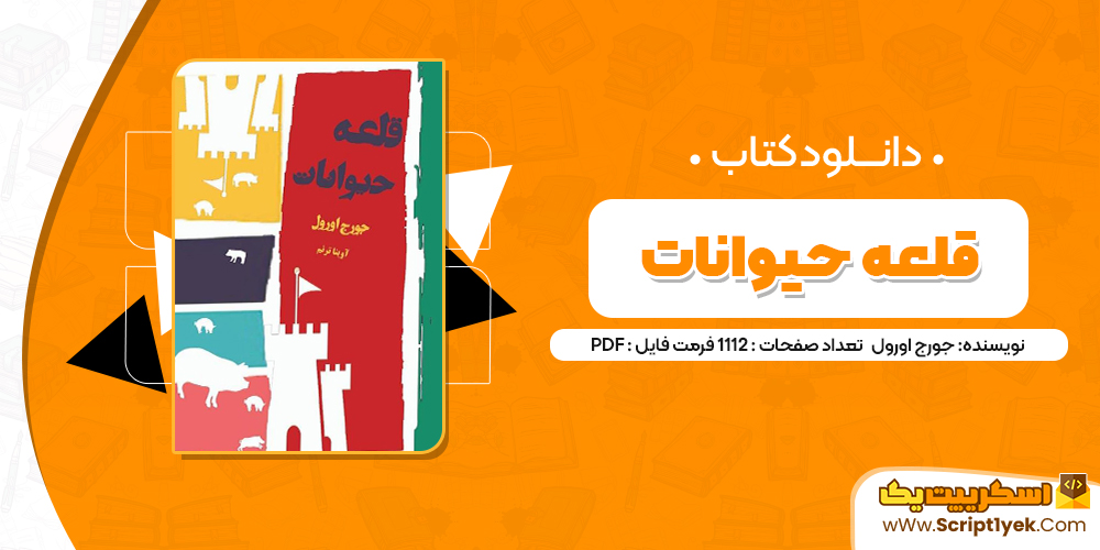 دانلود فایل پی دی اف کتاب قلعه حیوانات دانلود فایل پی دی اف کتاب قلعه حیوانات