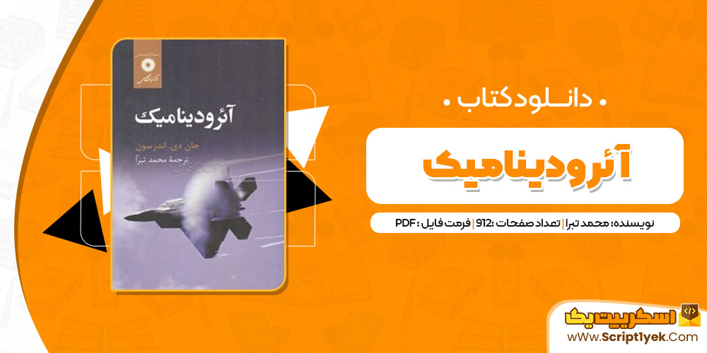 کتاب آئرودینامیک محمد تبرا PDF