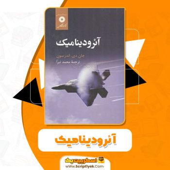 کتاب آئرودینامیک محمد تبرا PDF