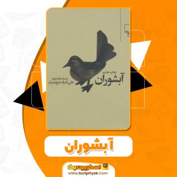 کتاب آبشوران علی اشرف درویشیان PDF
