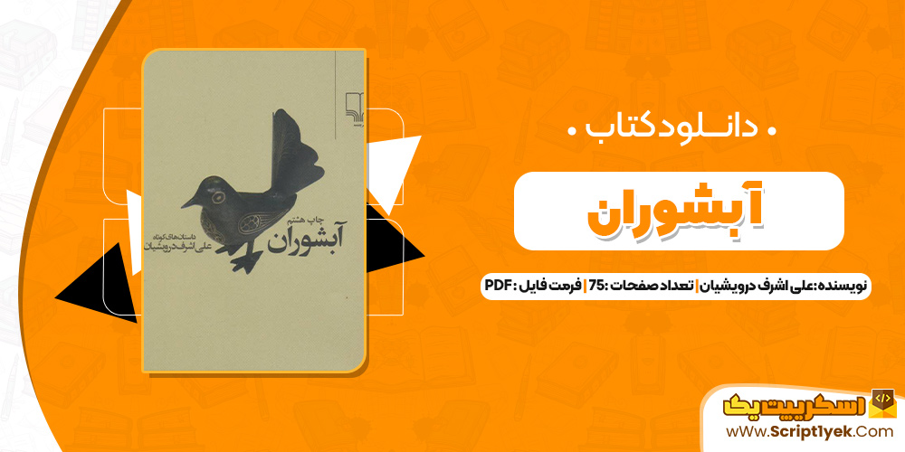 کتاب آبشوران علی اشرف درویشیان PDF