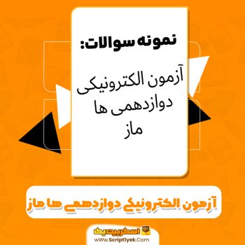 دانلود آزمون الکترونیکی دوازدهمی‌ها ماز