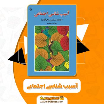 کتاب آسیب شناسی اجتماعی هدایت الله ستوده PDF