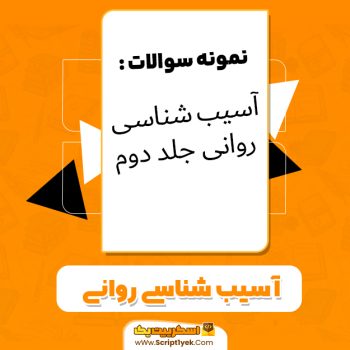 دانلود نمونه سوالات آسیب شناسی روانی