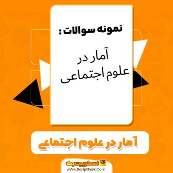 دانلود نمونه سوالات آمار در علوم اجتماعی