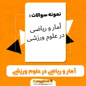 دانلود نمونه سوالات آمار و ریاضی در علوم ورزشی