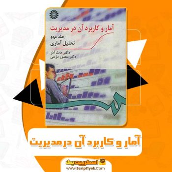 کتاب آمار و کاربرد آن درمدیریت جلد دوم دکتر عادل آذر PDF