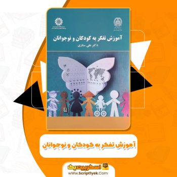 کتاب آموزش تفکر به کودکان و نوجوانان دکتر علی ستاری PDF