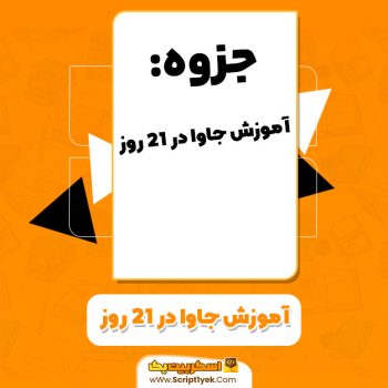 جزوه آموزش جاوا در ۲۱ روز محمد باقر معموری PDF