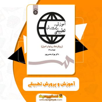 کتاب آموزش و پرورش تطبیقی بهرام محسن پور PDF