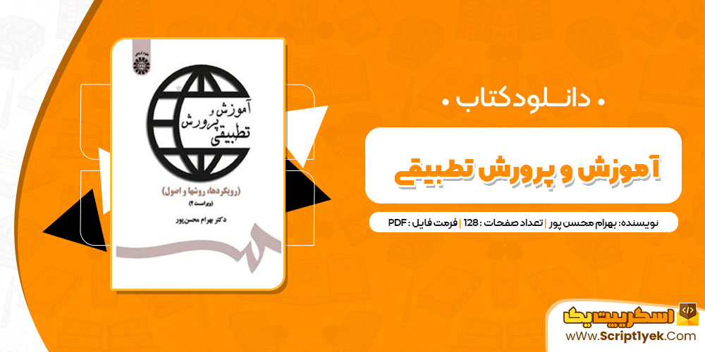  کتاب آموزش و پرورش تطبیقی بهرام محسن پور PDF