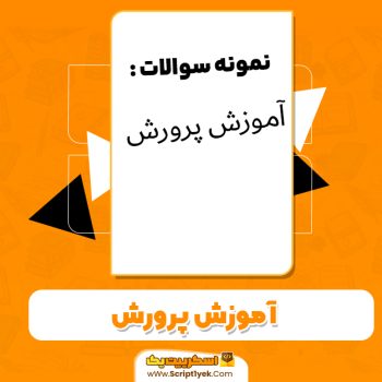 دانلود نمونه سوالات آموزش و پرورش