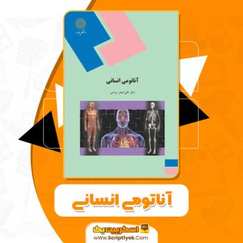 کتاب آناتومی انسانی علی رواسی PDF