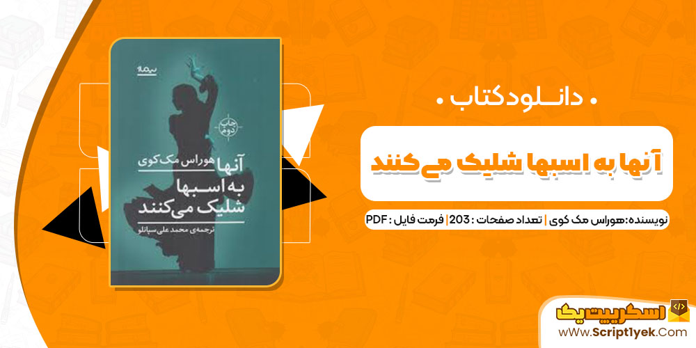 کتاب آنها به اسبها شلیک می‌کنند هوراس مک کوی PDF