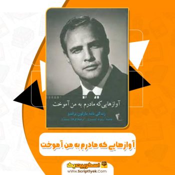 کتاب آوازهایی که مادرم به من آموخت رابرت لینزی PDF