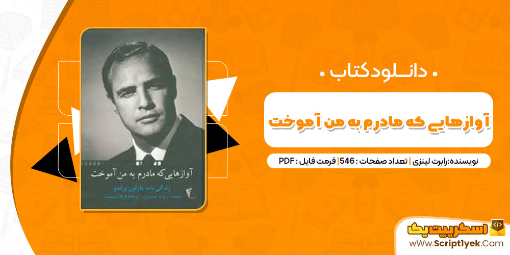 کتاب آوازهایی که مادرم به من آموخت رابرت لینزی PDF