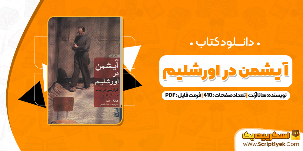 کتاب آیشمن در اورشلیم هانا آرنت PDF