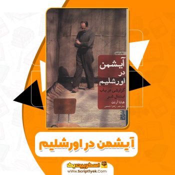 کتاب آیشمن در اورشلیم هانا آرنت PDF