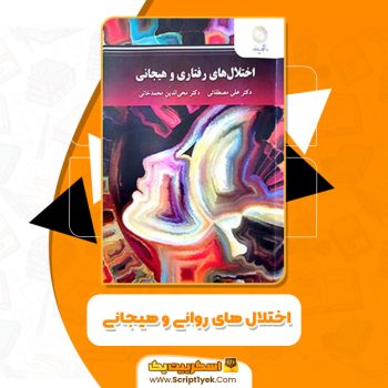 کتاب اختلال های روانی و هیجانی دکتر علی مصطفائی PDF